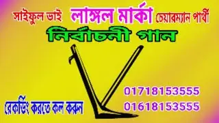 লাঙ্গল মার্কা নির্বচনী গান langol marka nirbachony gan#sundor _Kishorganj_tv