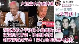 李龍基被分手後除夕繼續做小丑：經濟助王青霞，唔使掛住我！對愛情徹底失望！開心活埋呢幾年算啦｜二人一早有路！大炮基吹水唔抹嘴！細數計算機如何處心積慮佈局
