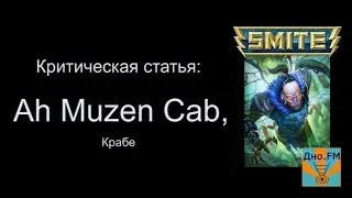 Критическая статья №35: Ah Muzen Cab [Smite/Смайт] [Гайд]