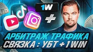 УБТ АРБИТРАЖ ТРАФИКА 2025 💸 ОДИН ДЕНЬ ИЗ ЖИЗНИ АРБИТРАЖНИКА! 🔥