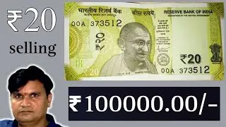 20 rupees note price | ये हैं किमती नोट | 20 rs new note