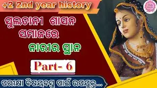delhi sultanate history in odia | sultani samajare narira sthana | plus two second year history |