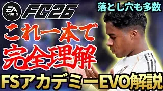 これ一本で完全理解！世界一詳しいFSアカデミーEVO完全解説！落とし穴は史上最多級＆ポジション別おすすめ選手も紹介！【FC26】
