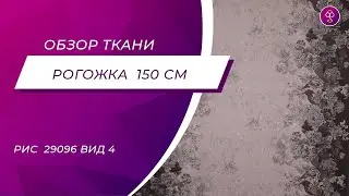 Ткань Рогожка 150 см Фабиани рис 29096 вид 4