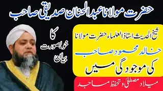 Molana abdul Hannan siddiqui /مولانا عبدالحنان صدیقی /#molanaabdulhannansiddique #newbayan