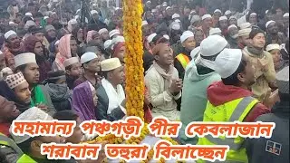 মহামান্য পঞ্চগড়ী পীর কেবলাজানের ওরশ শরীফের ভাষণ | সারা বিশ্বের ওরশ শরীফ -- পঞ্চগড় পাক দরবার শরীফ..