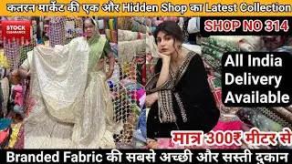 Katran Market Mangolpuri  से करे सबसे सस्ते फैब्रिक की खरीदारी |🧿SHOP NO 314 पर जबरदस्त कलेक्शन👌