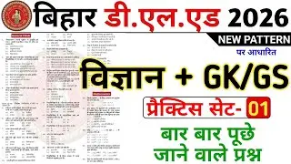 BIHAR D.El.Ed ENTRANCE EXAM 20026 | D.El.Ed MOCK TEST | ENTRANCE PREPARATION | BIHAR DELED SCIENCE |