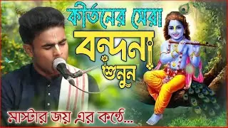 কীর্তনের সেরা বন্দনা শুনুন, মাস্টার জয়ের কন্ঠে | তনুশ্রী নস্কর কীর্তন | Tanusri naskar Kirtan