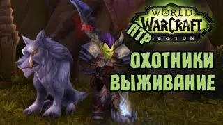 WoW:Legion (PTR) Hunter PvP Выживание(СУРВ) Обзор