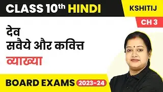 Dev: Savaiya and Kavitt Explanation - Kshitij Part 2 Chapter 3 | Class 10 Hindi 2025-26
