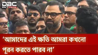 আমাদের এই ক্ষতি আমরা কখনো পূরন করতে পারব না: আমিনুল হক | DBC NEWS