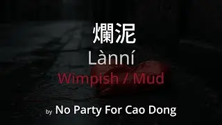 Wimpish 爛泥 - No Party For Cao Dong Lyrics (Simplified Chinese + Pinyin + English)
