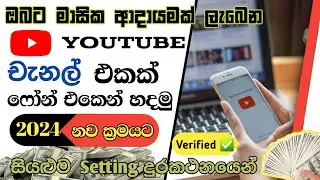 How To Create a Youtube Channel in Sinhala 2024 | How to make a Youtube Channel with new updates