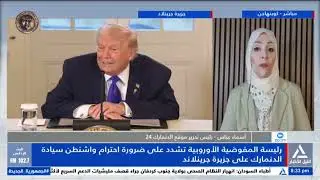 أسماء عباس: الدنمارك نفت مرارا وتكرارا ادعاء ترامب بوجود سفن حربية صينية وروسية فى جرينلاند