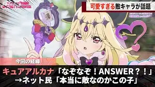 新プリキュアの敵キャラ、可愛すぎると話題になってしまうwww