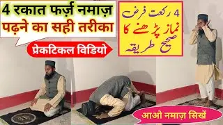 4 Rakat Farz Namaz Ka Tarika | 4 Rakat Farz Namaz Kaise Padhein | Full Practical Video | Namaz video