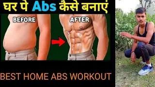 Home workout abs kese banaye fat loss 