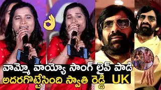 Singer Swathi Reddy UK Live Singing Vaammo Vaayyo Song | Bhartha Mahasayulaku Wignyapthi | Ravi Teja