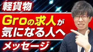 【軽貨物】株式会社Groの求人が気になっているあなたへメッセージ