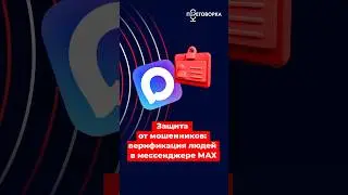 Защита от мошенников: верификация людей в мессенджере МАХ #информация #безопасность #Россия