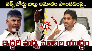 Heated Argument Between CM Chandrababu And YS Jagan On Waqf Board Bill | AP Politics