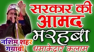 Sarkar ki aamad marhaba • Eid milad un nabi naat • Nashim sahar gayawi new naat