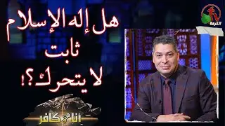 برنامج أنا مش كافر(523) | هل إله الإسلام ثابت لا يتحرك ؟! - الجمعة 11 أغسطس 2023 - قناة الكرمة