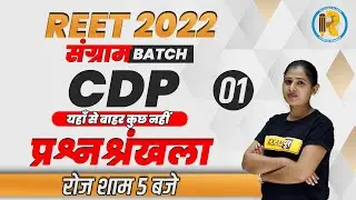 REET 2022 Psychology Class | REET Psychology CDP Mock Test | Psychology By Priti mam | Exampur
