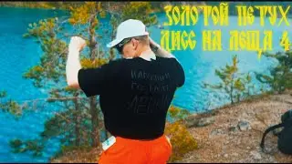 BGML, ЛЕЩ111 - ЗОЛОТОЙ ПЕТУХ (ДИСС НА ЛЕЩА 4)