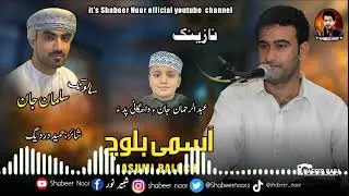 Asumi Baloch/Balochi Nazenk/Shair Hameed Dardeeg/Salonk Salman jan