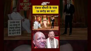 Syed Suhail | Pankaj Chaudhary: पंकज चौधरी के पास 19 करोड़ का घर? | CM Yogi