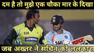 ओए सचिन दम है तो मेरे ओवर में एक भी चौका मार कर के दिखाओ / जब शोएब अख्तर ने सचिन से किया चैलेंज 
