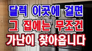 달력 절대 이곳에 걸지 마세요. 이는 가난을 부르는 최악의 행동입니다.