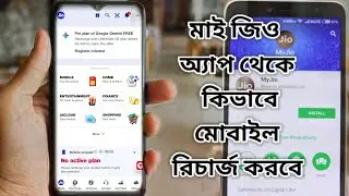 মাই জিও অ্যাপ থেকে কিভাবে মোবাইল রিচার্জ করবে ।। Partha online tips 