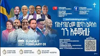 🔴 #ቀጥታ ስርጭት / የስቶክሆልም መካነ ኢየሱስ ገቢ ማሰባሰቢያ የቀጥታ ስርጭት / ቀን አንድ #live  Day #3