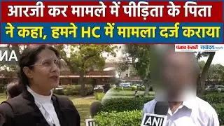RG Kar Rape Murder Case मामले में पीड़िता के पिता ने कहा,हमने HC में मामला दर्ज करवाया