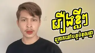 រឿង​ ក្រោកនៅបន្ទប់ខុសគ្នា #entertainment #cambodia #storytime