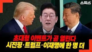 초대형 이벤트가 곧 열린다 시진핑·트럼프·이재명에 한 명 더
