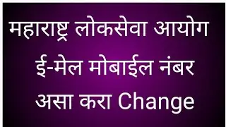 Mpsc Mobile Number update #mpsc email change #mpsc profile update #mpsc update 2021