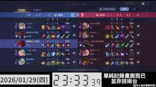 2026/01/29(四)22:31_戰場*2【傳說對決】