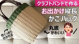 第191作★縦長のお出かけバッグをクラフトバンドで作りましょう【色がくっきり/丸底】