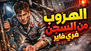 الهروب من السجن فري فاير 😈😱