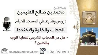 لقاء[6 من 41] هل من الحجاب الشرعي تغطية الوجه والكفين؟!! الشيخ ابن عثيمين - مشروع كبار العلماء