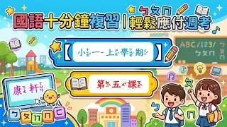康軒小一國語第五課 #課後複習 #十分鐘複習
