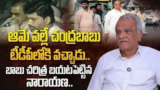 ఆమె వల్లే చంద్రబాబు టీడీపీలోకి వచ్చాడు.. | CPI Narayana Unknown Facts About Chandrababu
