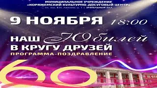 г.Коряжма | Наш ЮБИЛЕЙ в кругу друзей | 09.11.2024 год
