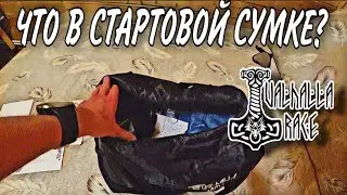 СТАРТОВЫЙ ПАКЕТ НА ДИСТАНЦИЮ VALHALLA RACE / 2021