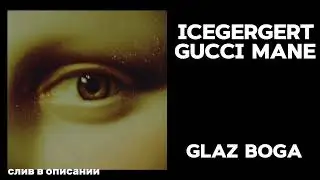 ICEGERGERT, GUCCI MANE &ndash; GLAZ BOGA (СЛИВ ТРЕКА В ОПИСАНИИ)  