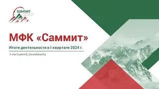 Summit Group, МФК &laquo;Саммит&raquo;: итоги I квартала 2024 г.